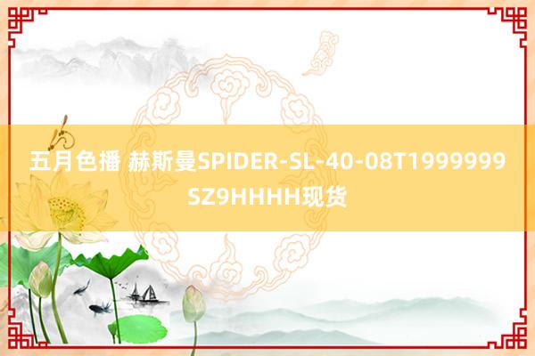 五月色播 赫斯曼SPIDER-SL-40-08T1999999SZ9HHHH现货